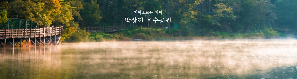 박상진호수공원