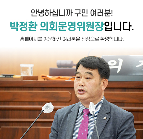 박정환 의회운영위원장