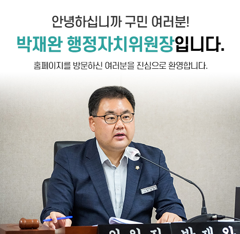 박재완 행정자치위원장