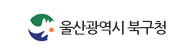 울산광역시 북구청