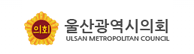 울산광역시의회 ULSAN METROPOLITAN COUNCIL