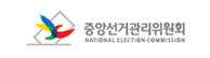 중앙선거관리위원회  NATIONAL ELECTION COMMISSION