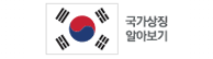국가상징 알아보기