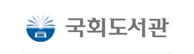 국회도서관