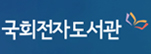 국회전자도서관