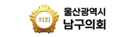 울산광역시 남구의회