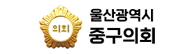 울산광역시 중구의회