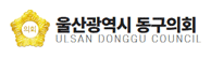 울산광역시 동구의회