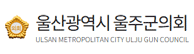 울산광역시 울주군의회