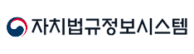 자치법규정보시스템