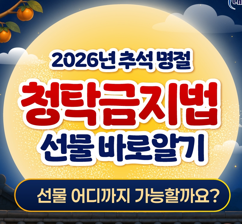 2026 추석 명절 청탁금지법 선물 바로 알기