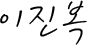 이진복